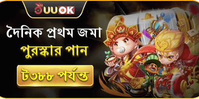 প্রথম ডিপোজিট ১০০% ম্যাচ বোনাস promotion