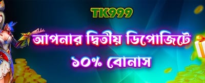 দ্বিতীয় ডিপোজিটে আকর্ষণীয় বোনাস
